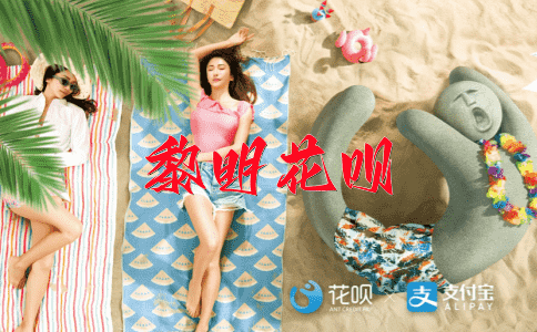 ﻿德高望重花呗